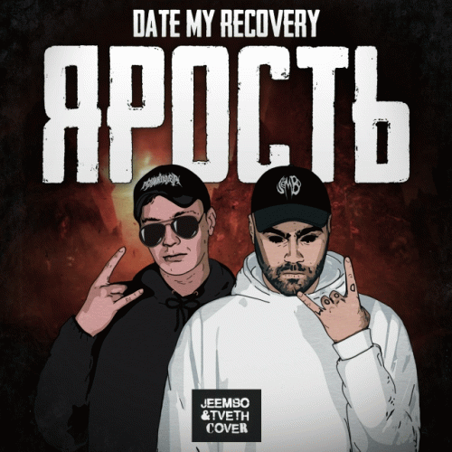 Date My Recovery : Ярость (Jeembo & Tveth Cover)